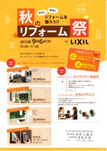 LIXIL　秋のリフォーム祭（スペシャル）✨