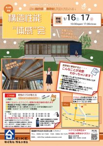 1月16・17日【構造性能体感会】