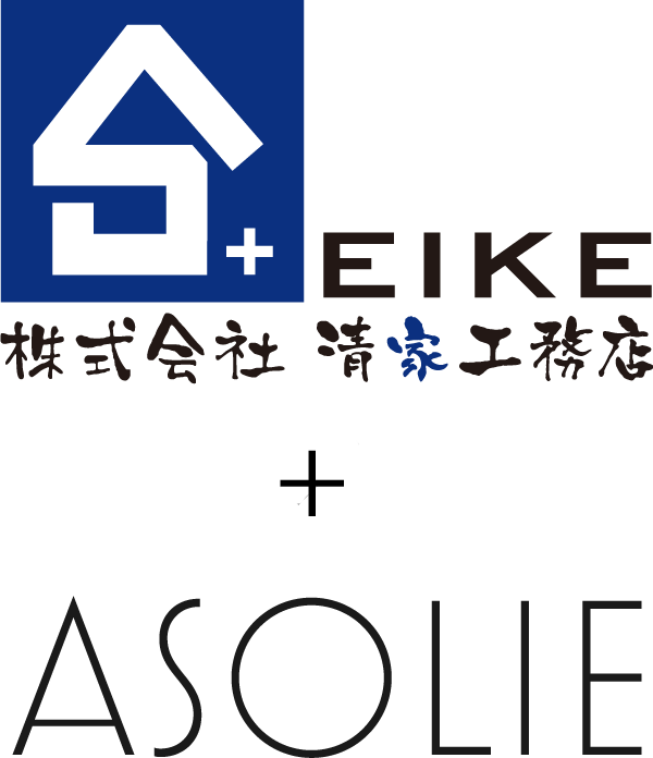 清家工務店×ASOLIE